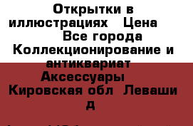 Открытки в иллюстрациях › Цена ­ 600 - Все города Коллекционирование и антиквариат » Аксессуары   . Кировская обл.,Леваши д.